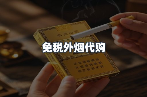 进口香烟